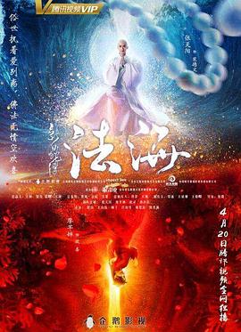 【直链】电影《新白蛇传之法海（2018）》 - 1080P/720P高清HD下载