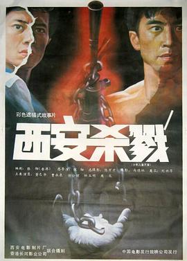 【直链】电影《西安杀戮（1987）》 - 1080P/720P高清HD下载