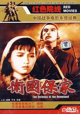 【直链】电影《卫国保家（1950）》 - 1080P/720P高清HD下载