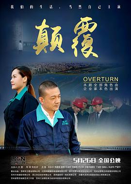 【直链】电影《颠覆（2017）》 - 1080P/720P高清HD下载