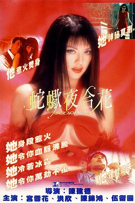 【直链】电影《蛇蝎夜合花（1996）》 - 1080P/720P高清HD下载