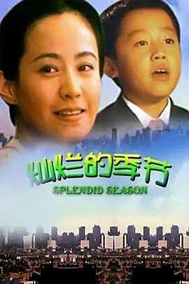 【直链】电影《灿烂的季节（2003）》 - 1080P/720P高清HD下载