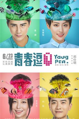 【直链】电影《青春逗（2017）》 - 1080P/720P高清HD下载