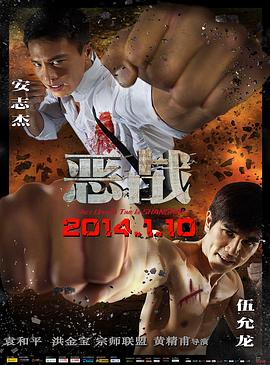 【直链】电影《恶战（2014）》 - 1080P/720P高清HD下载