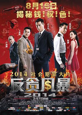 【直链】电影《反贪风暴（2014）》 - 1080P/720P高清HD下载