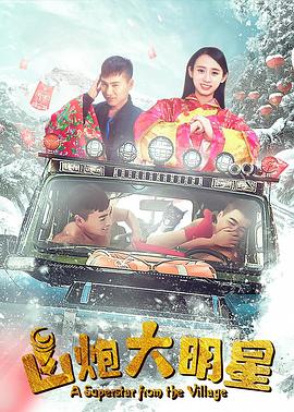 【直链】电影《山炮大明星（2018）》 - 1080P/720P高清HD下载