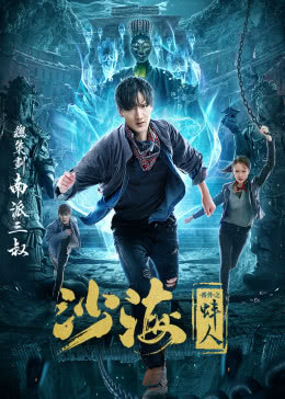 【直链】电影《沙海番外之蚌人（2017）》 - 1080P/720P高清HD下载