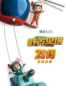 【直链】动漫《舒克贝塔（2019）》 - 1080P/720P高清HD下载