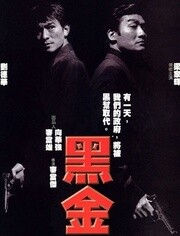 【直链】电影《黑金 粤语（1997）》 - 1080P/720P高清HD下载