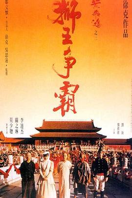 【直链】电影《黄飞鸿之三：狮王争霸（1992）》 - 1080P/720P高清HD下载