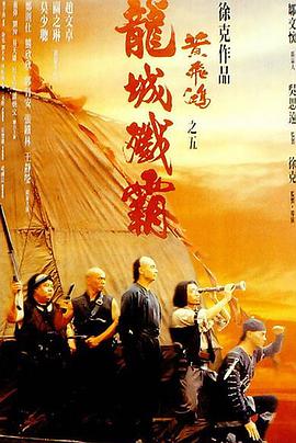 【直链】电影《黄飞鸿之五：龙城歼霸（1994）》 - 1080P/720P高清HD下载