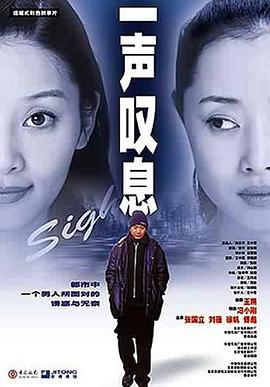 【直链】电影《一声叹息（2000）》 - 1080P/720P高清HD下载