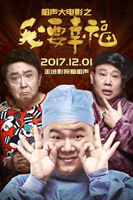 【直链】电影《相声大电影之我要幸福（2017）》 - 1080P/720P高清HD下载