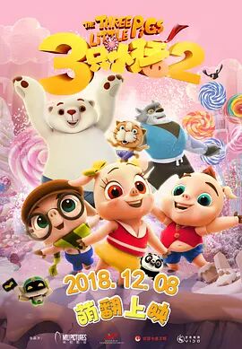 【直链】电影《三只小猪2（2017）》 - 1080P/720P高清HD下载