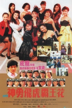 【直链】电影《神勇飞虎霸王花（1989）》 - 1080P/720P高清HD下载