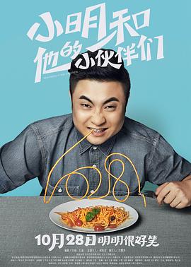【直链】电影《小明和他的小伙伴们（2016）》 - 1080P/720P高清HD下载