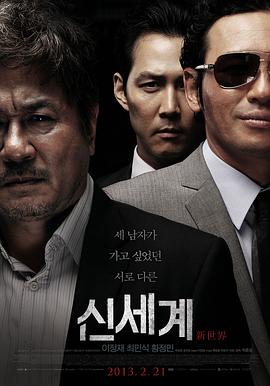 【直链】电影《新世界（2013）》 - 1080P/720P高清HD下载