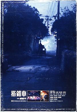 【直链】电影《搭错车（1983）》 - 1080P/720P高清HD下载