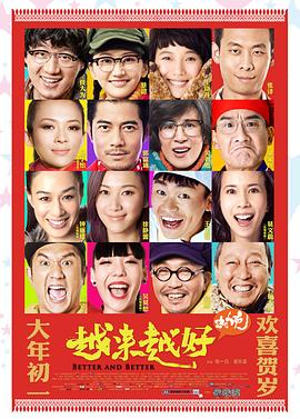 【直链】电影《越来越好之村晚（2013）》 - 1080P/720P高清HD下载