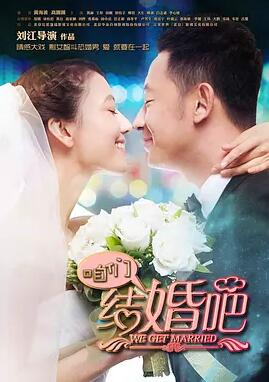 【直链】电影《咱们结婚吧（2015）》 - 1080P/720P高清HD下载