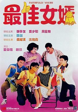 【直链】电影《最佳女婿（1988）》 - 1080P/720P高清HD下载