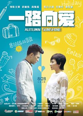 【直链】电影《一路向爱（2017）》 - 1080P/720P高清HD下载