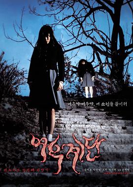 【直链】电影《女高怪谈3：狐狸阶梯（2003）》 - 1080P/720P高清HD下载