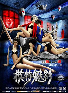 【直链】电影《模特魅影（2013）》 - 1080P/720P高清HD下载