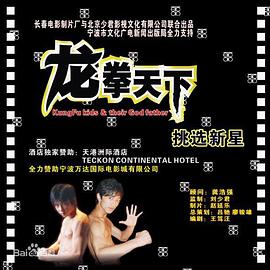 【直链】电影《龙拳天下（2008）》 - 1080P/720P高清HD下载