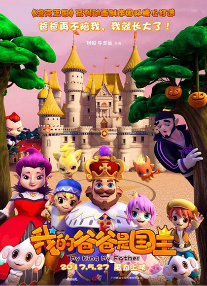 【直链】电影《我的爸爸是国王（2017）》 - 1080P/720P高清HD下载