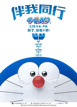 【直链】电影《哆啦A梦：伴我同行（2015）》 - 1080P/720P高清HD下载