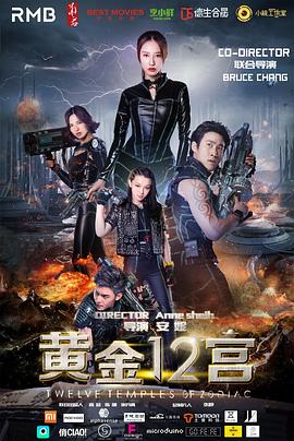 【直链】电影《黄金十二宫（2016）》 - 1080P/720P高清HD下载