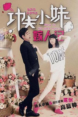 【直链】电影《功夫小妹嫁人记（2016）》 - 1080P/720P高清HD下载