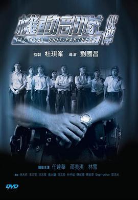 【直链】电影《机动部队—伙伴（2009）》 - 1080P/720P高清HD下载