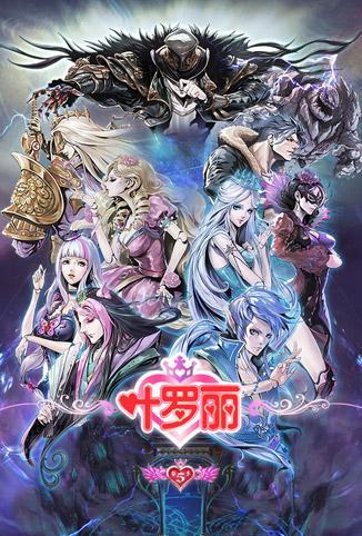 【直链】综艺节目《精灵梦叶罗丽5（2017）》 - 1080P/720P高清HD下载