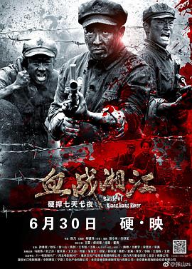 【直链】电影《血战湘江（2017）》 - 1080P/720P高清HD下载