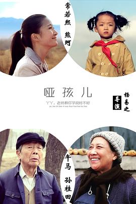 【直链】电影《哑孩儿（2016）》 - 1080P/720P高清HD下载