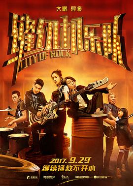 【直链】电影《缝纫机乐队（2017）》 - 1080P/720P高清HD下载