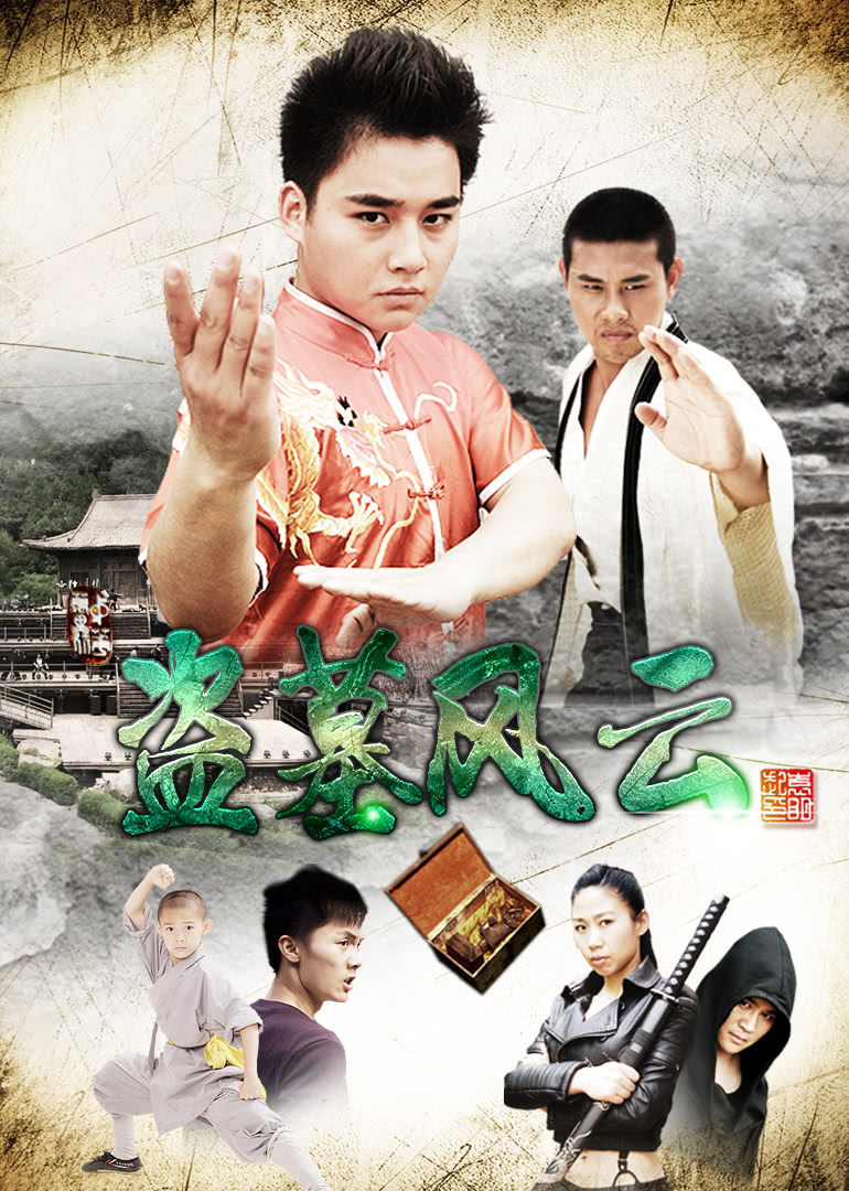 【直链】电影《盗墓风云（2015）》 - 1080P/720P高清HD下载