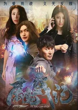 【直链】电影《屠魔战记（2016）》 - 1080P/720P高清HD下载
