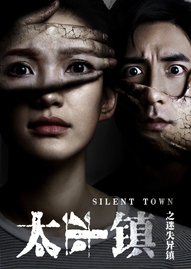 【直链】电影《太平镇之迷失异镇（2017）》 - 1080P/720P高清HD下载