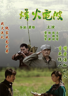 【直链】电影《烽火电波（2011）》 - 1080P/720P高清HD下载