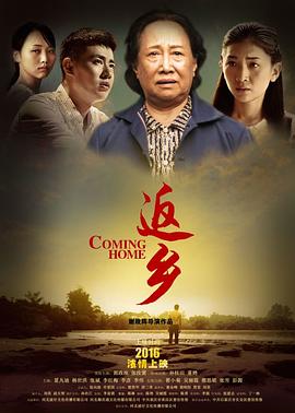 【直链】电影《返乡（2016）》 - 1080P/720P高清HD下载
