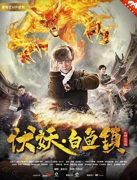 【直链】电影《伏妖·白鱼镇（2017）》 - 1080P/720P高清HD下载