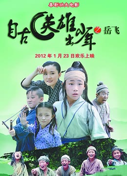 【直链】电影《自古英雄出少年之岳飞（2012）》 - 1080P/720P高清HD下载