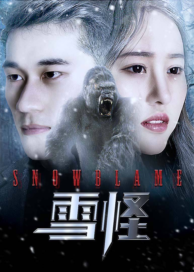 【直链】电影《雪怪（2017）》 - 1080P/720P高清HD下载