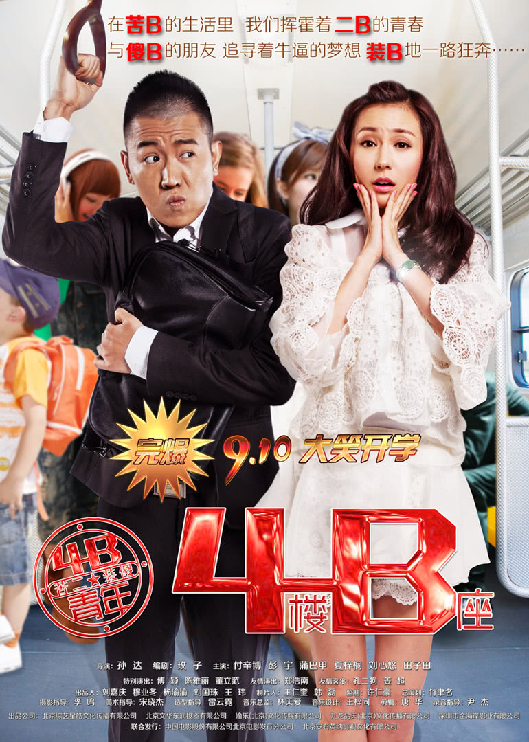 【直链】电影《4B青年之4楼B座（2013）》 - 1080P/720P高清HD下载