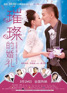 【直链】电影《璀璨的婚礼（2014）》 - 1080P/720P高清HD下载