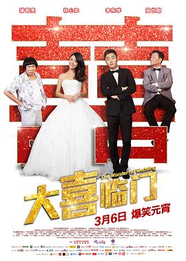 【直链】电影《大喜临门（2015）》 - 1080P/720P高清HD下载