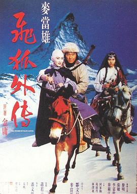 【直链】电影《飞狐外传（1993）》 - 1080P/720P高清HD下载